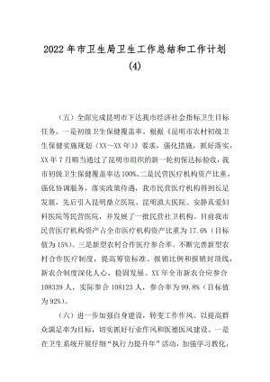 2022年市卫生局卫生工作总结和工作计划(4).docx