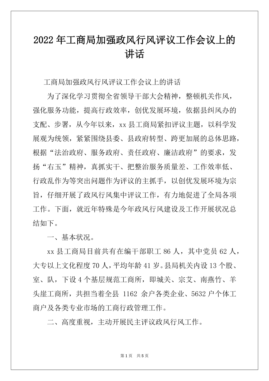 2022年工商局加强政风行风评议工作会议上的讲话.docx_第1页