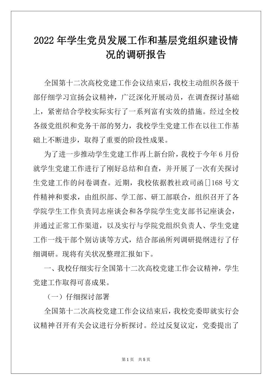 2022年学生党员发展工作和基层党组织建设情况的调研报告.docx_第1页