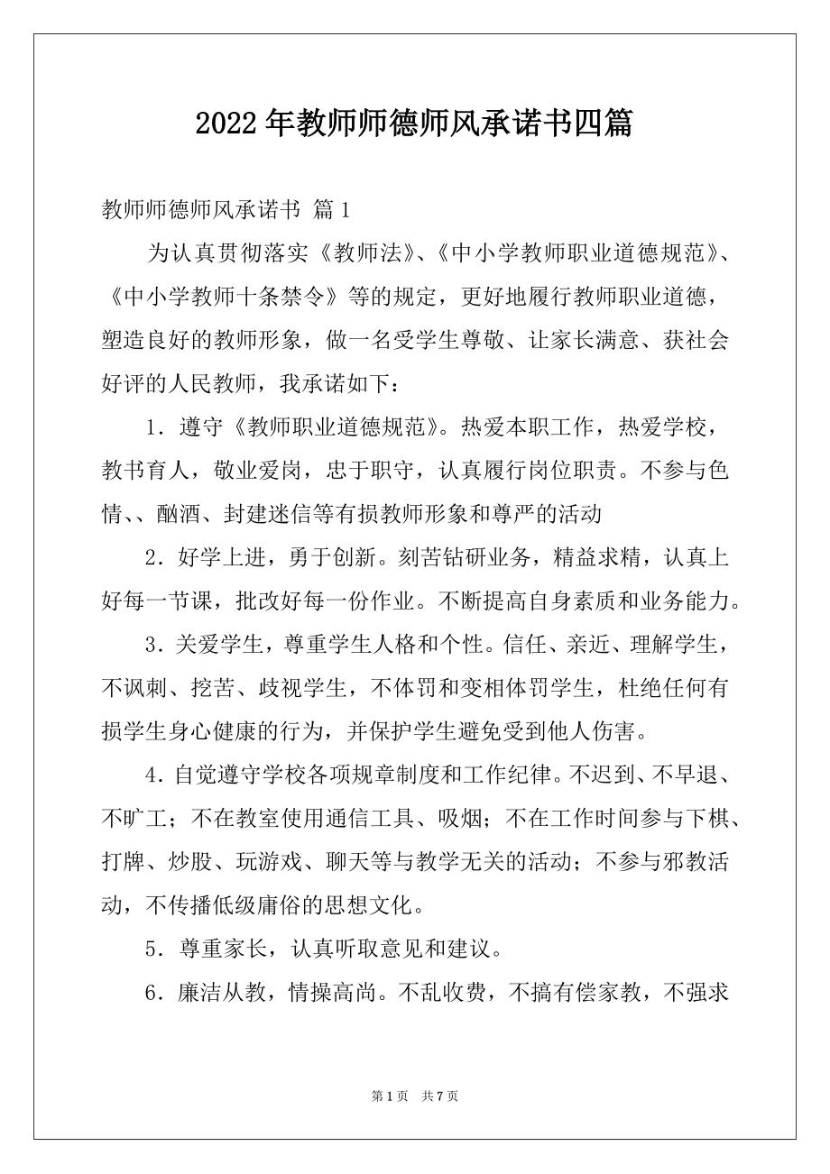 2022年教师师德师风承诺书四篇范本.docx_第1页