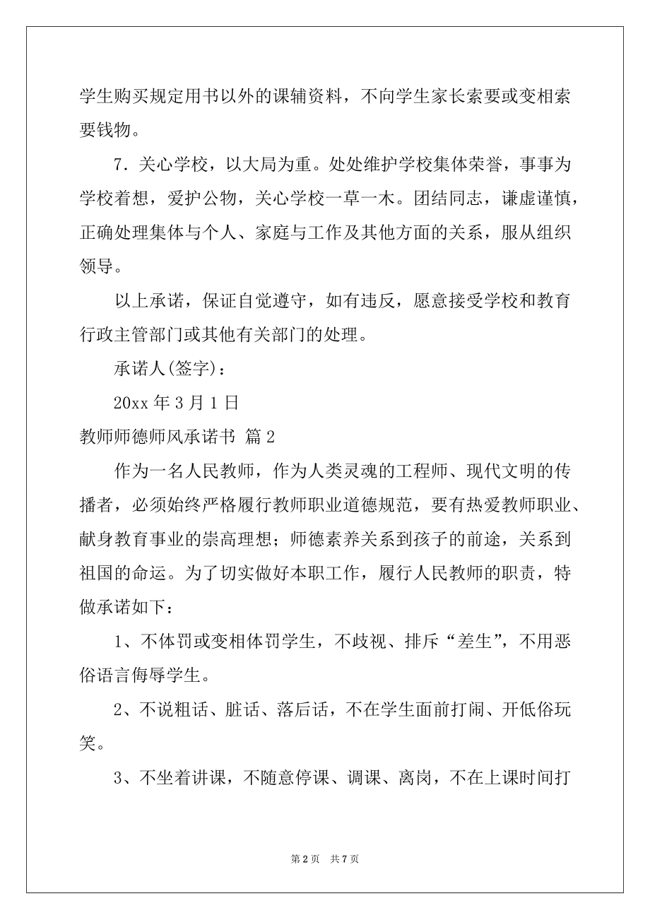 2022年教师师德师风承诺书四篇范本.docx_第2页