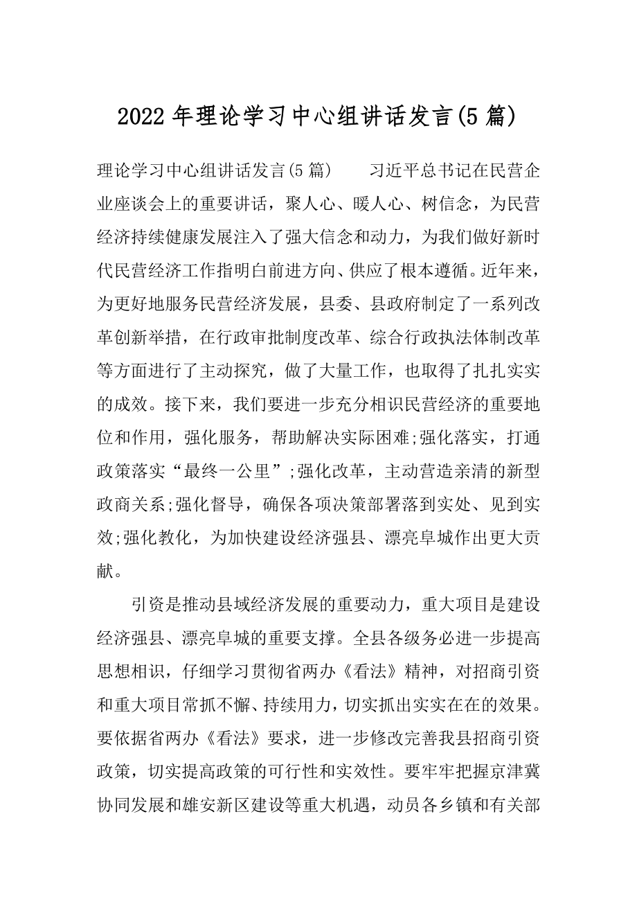 2022年理论学习中心组讲话发言(5篇).docx_第1页