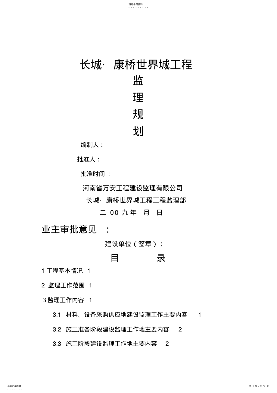 2022年某高层住宅工程及裙楼监理规划 .pdf_第1页