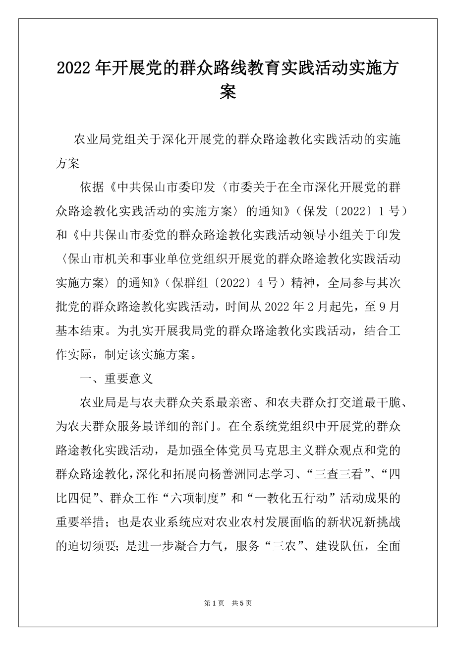 2022年开展党的群众路线教育实践活动实施方案.docx_第1页