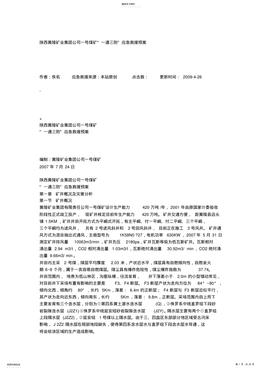 2022年某矿业集团一通三防应急救援预案 .pdf_第1页