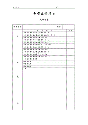 咨询管理战略组织项目麦肯锡工具评估 专项咨询项目文件目录.doc