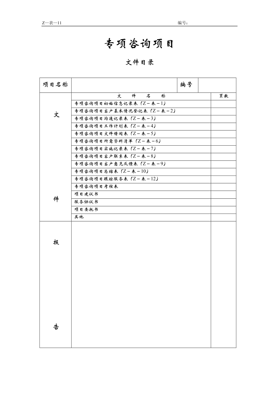 咨询管理战略组织项目麦肯锡工具评估 专项咨询项目文件目录.doc_第1页