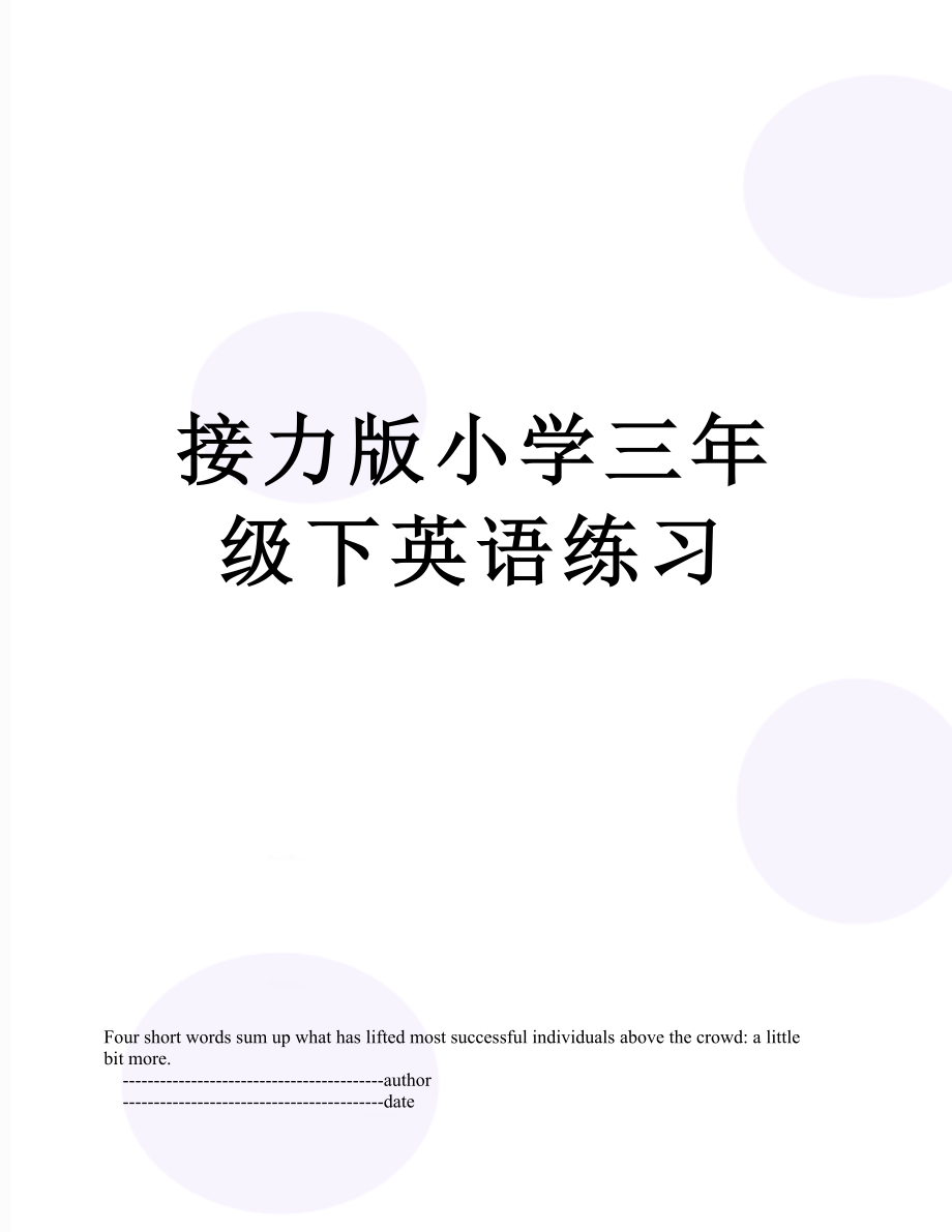 接力版小学三年级下英语练习.doc_第1页