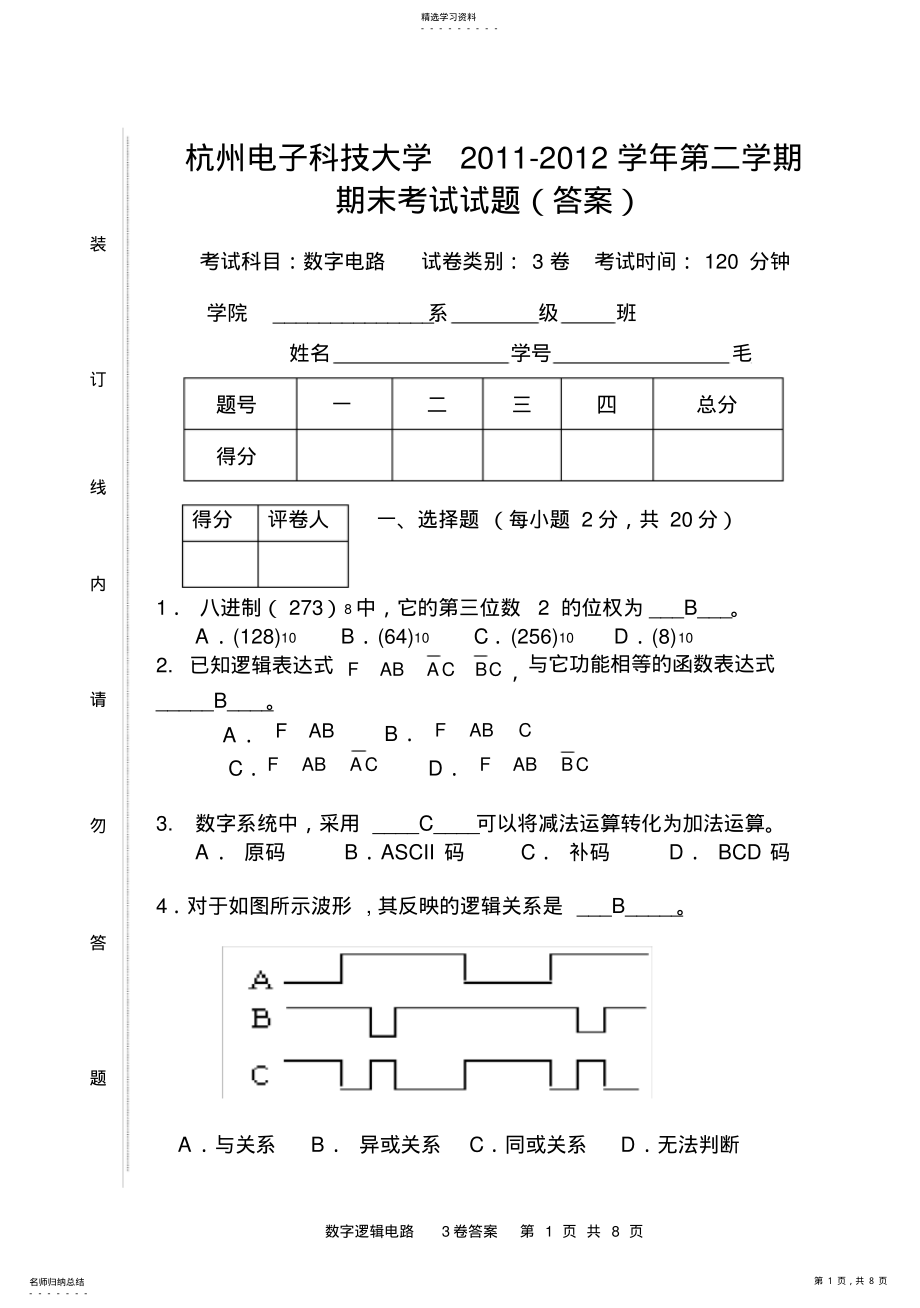 2022年杭州电子科技大学数字电路期末考试试卷及答案 .pdf_第1页