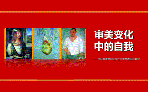 高中美术第四课-审美变化中的自我-课件-(3).ppt