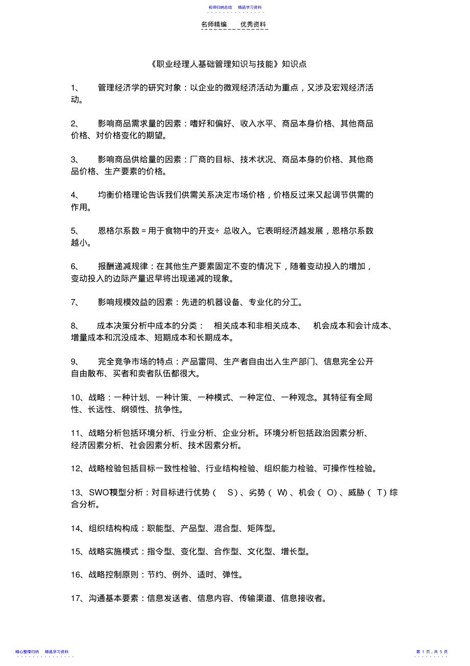 2022年《职业经理人基础管理知识与技能》知识点 .pdf_第1页