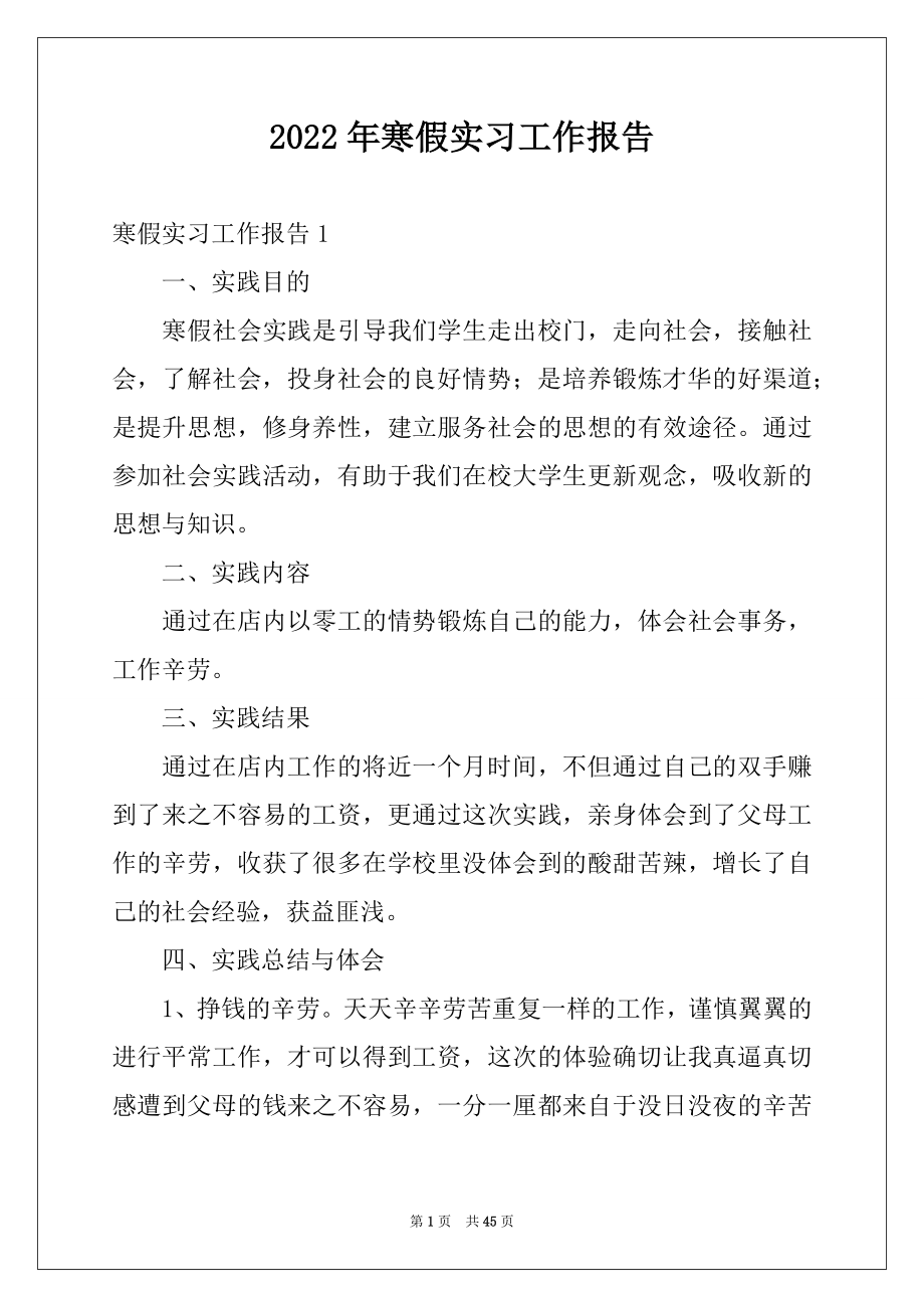 2022年寒假实习工作报告范本.docx_第1页