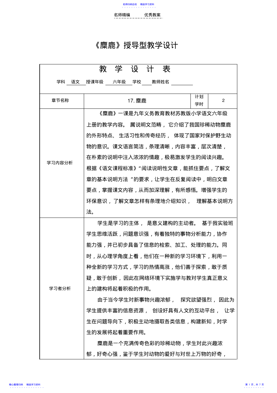 2022年《麋鹿》授导型教案模板 .pdf_第1页