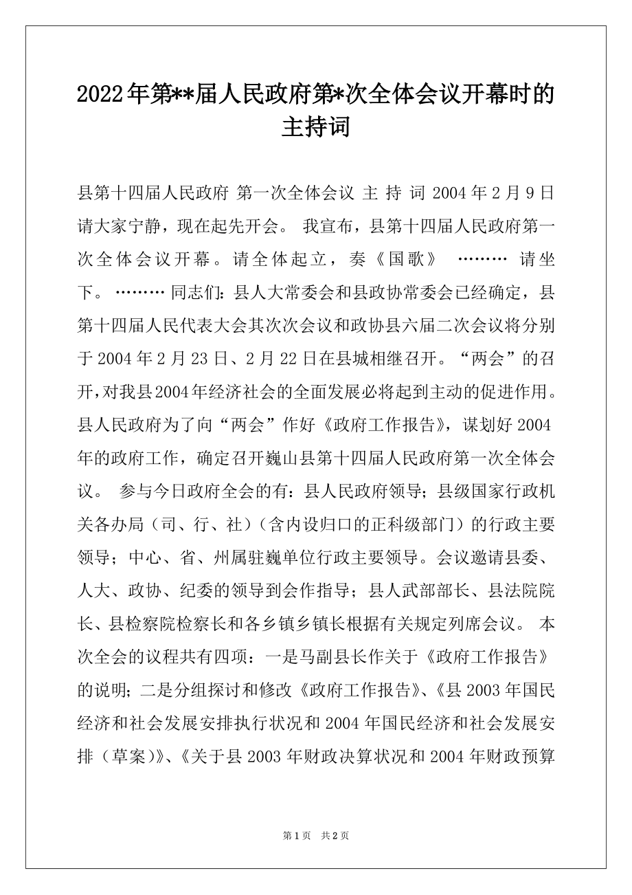 2022年第--届人民政府第-次全体会议开幕时的主持词.docx_第1页