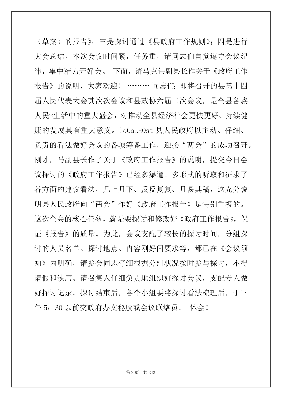 2022年第--届人民政府第-次全体会议开幕时的主持词.docx_第2页