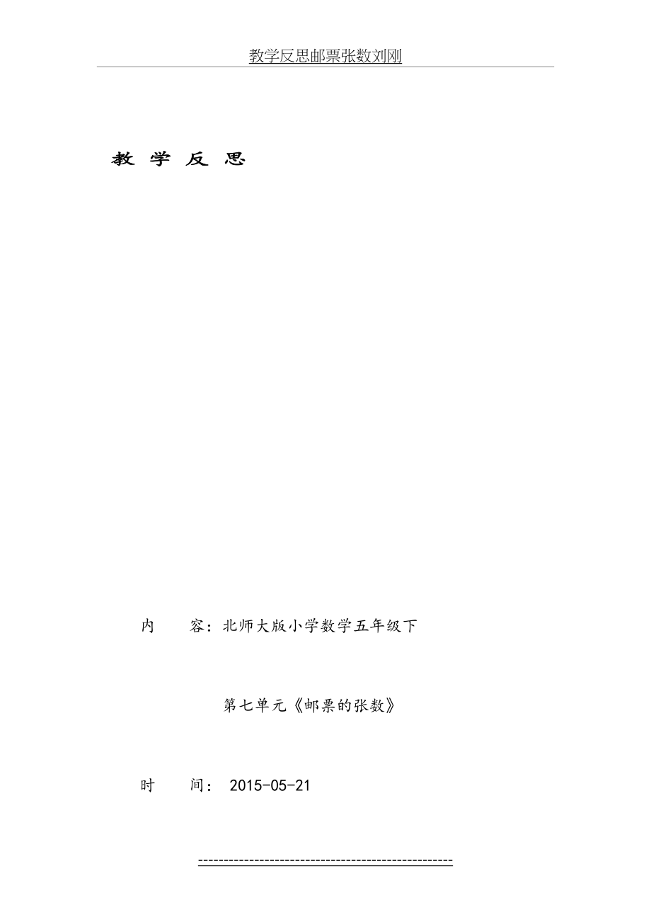 教学反思邮票张数刘刚.doc_第2页