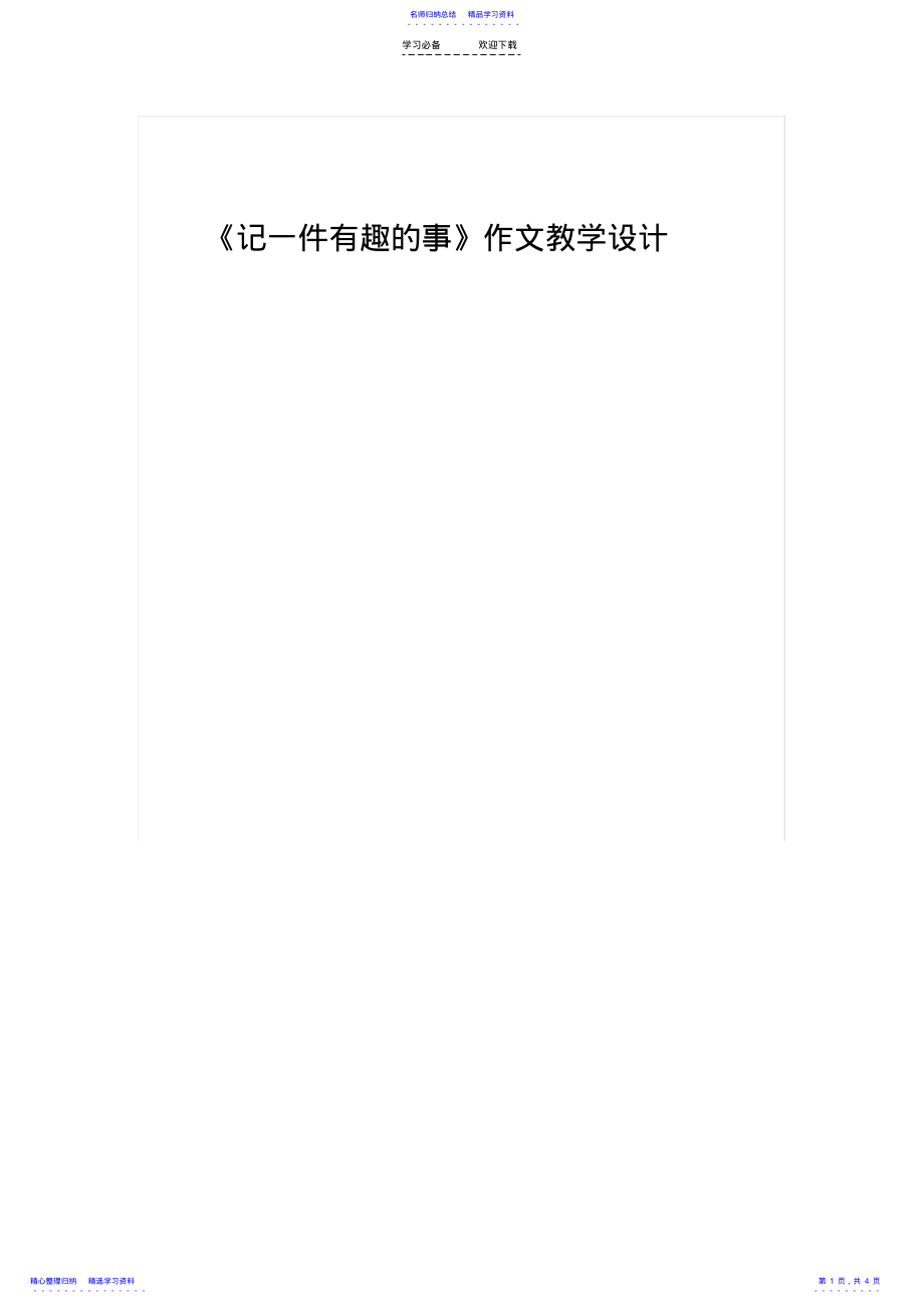 2022年《记一件有趣的事》作文教学设计 .pdf_第1页