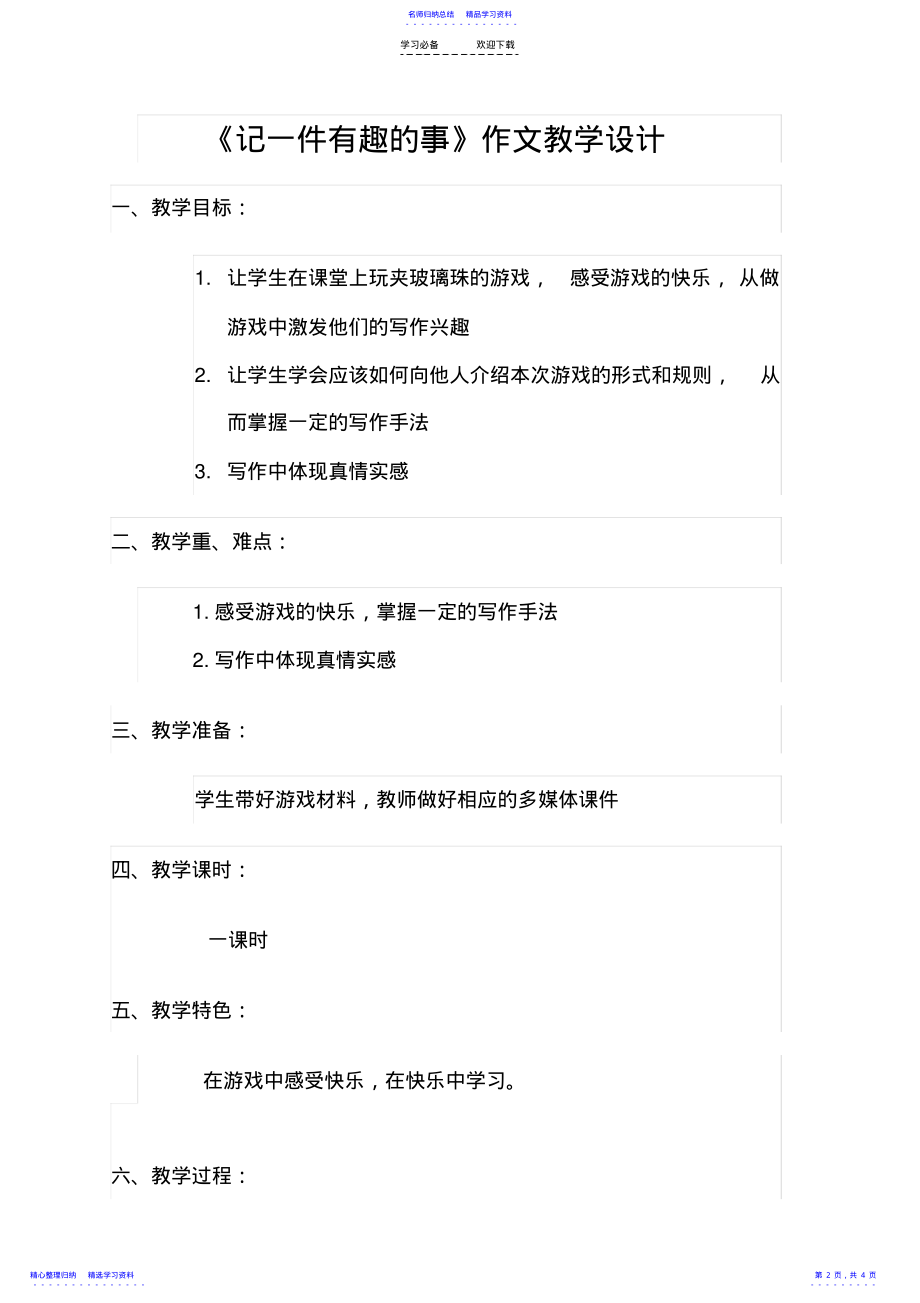 2022年《记一件有趣的事》作文教学设计 .pdf_第2页