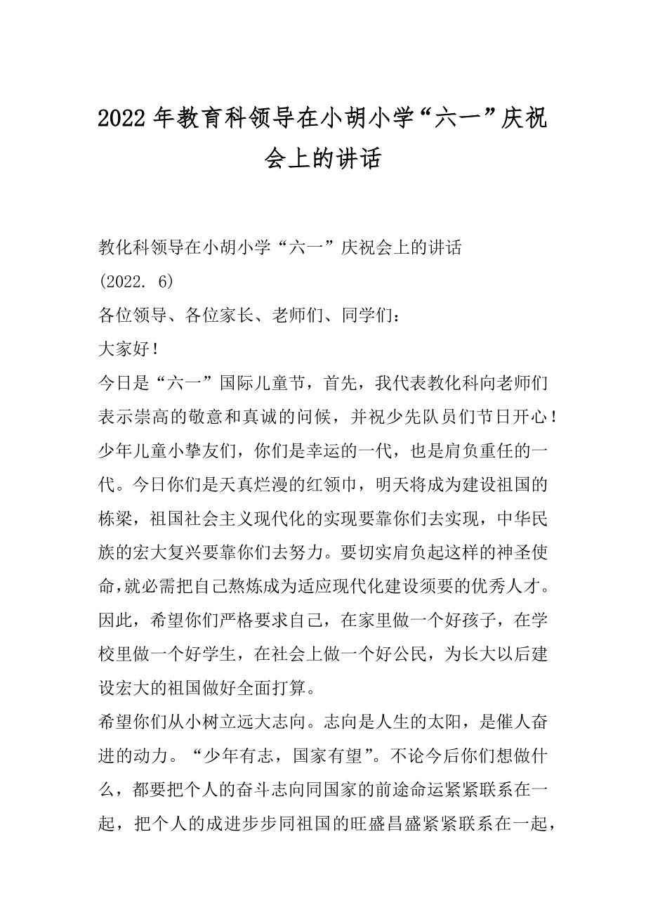 2022年教育科领导在小胡小学“六一”庆祝会上的讲话.docx_第1页