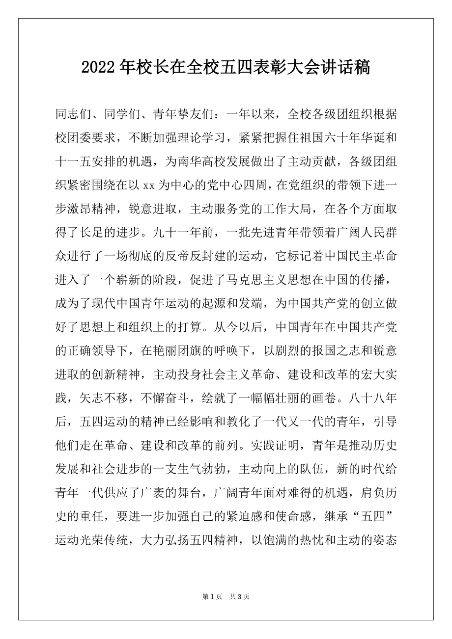 2022年校长在全校五四表彰大会讲话稿.docx_第1页