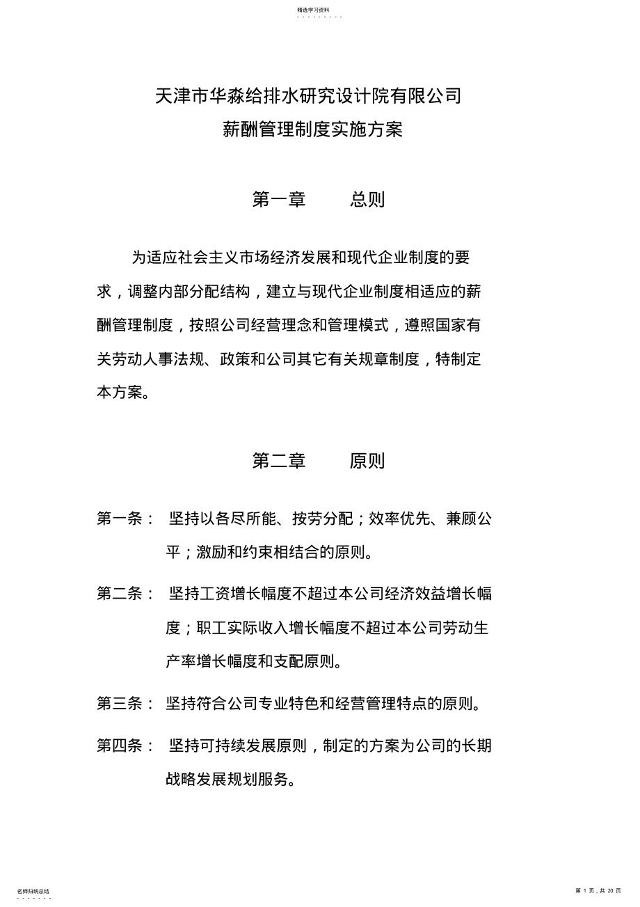 2022年某设计院有限公司薪酬管理制度实施方案 .pdf_第1页