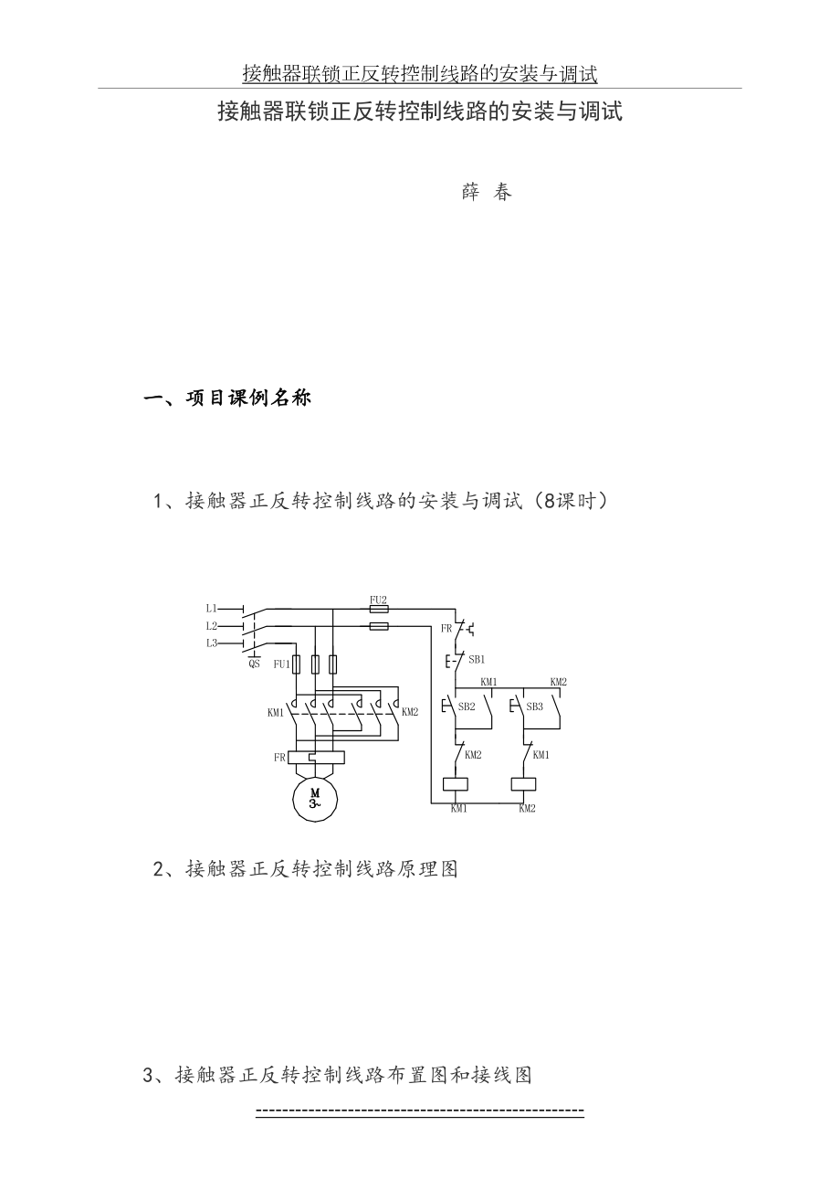 接触器联锁正反转控制线路的安装与调试.doc_第2页