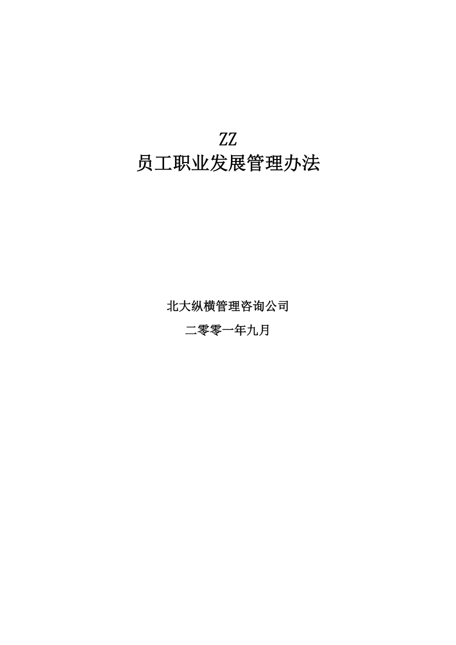 咨询管理战略组织项目麦肯锡工具评估 ZZ员工职业发展管理办法.doc_第1页