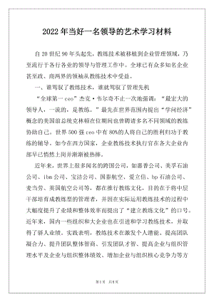 2022年当好一名领导的艺术学习材料.docx