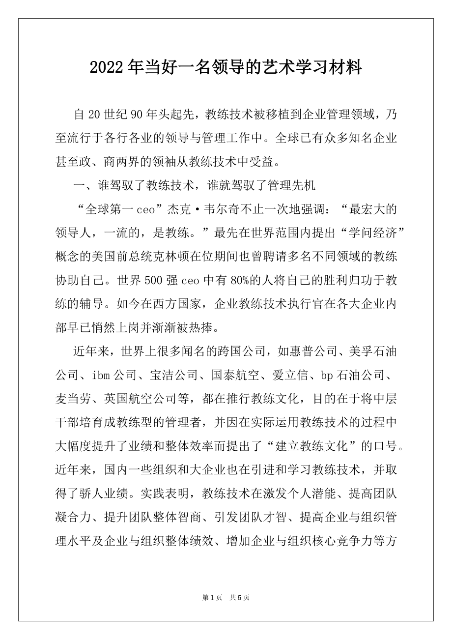 2022年当好一名领导的艺术学习材料.docx_第1页