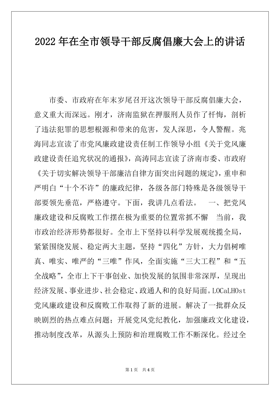 2022年在全市领导干部反腐倡廉大会上的讲话.docx_第1页