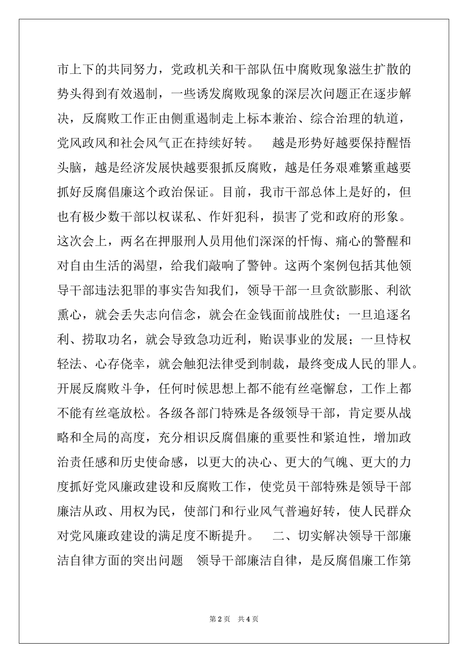 2022年在全市领导干部反腐倡廉大会上的讲话.docx_第2页