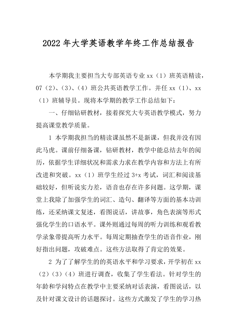 2022年大学英语教学年终工作总结报告.docx_第1页