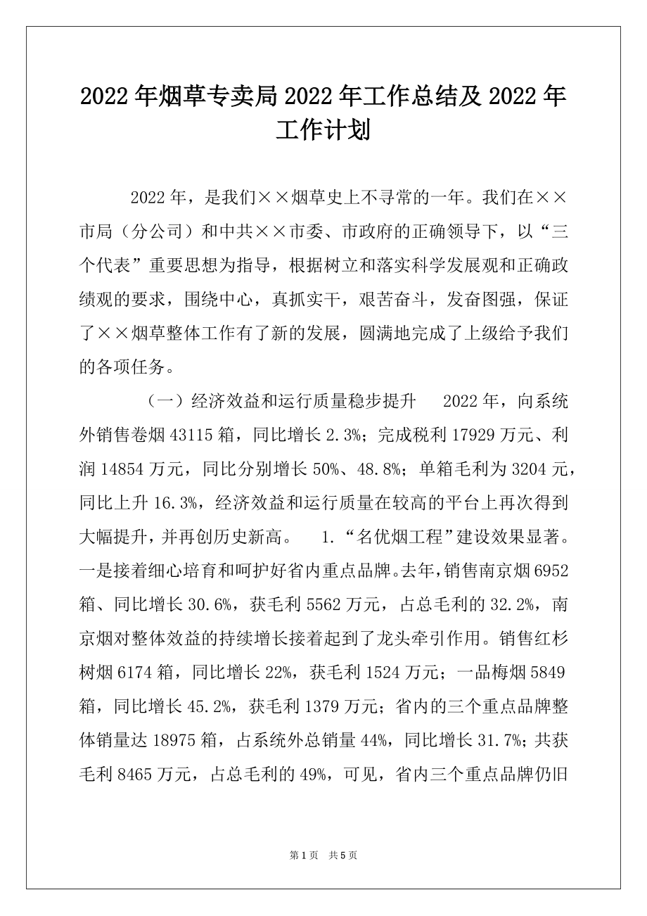 2022年烟草专卖局2022年工作总结及2022年工作计划范本.docx_第1页