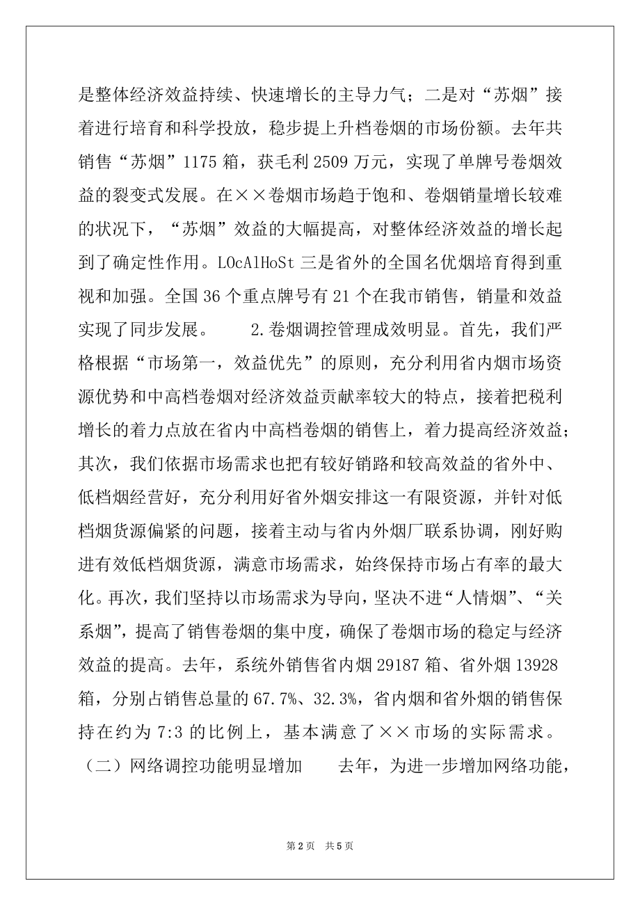 2022年烟草专卖局2022年工作总结及2022年工作计划范本.docx_第2页