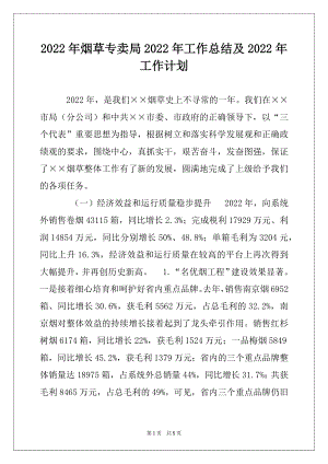 2022年烟草专卖局2022年工作总结及2022年工作计划范本.docx