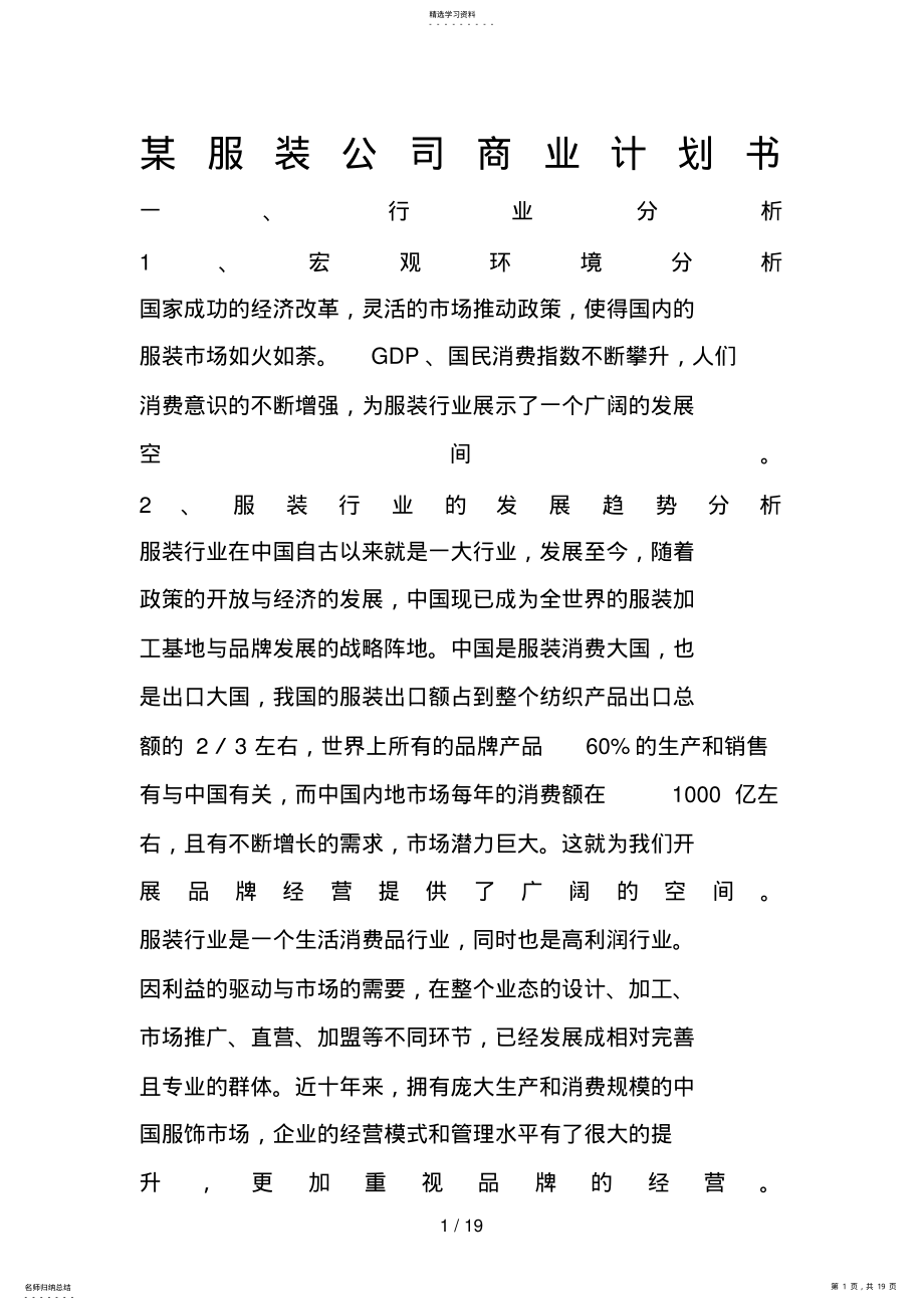 2022年某服装公司商业计划书 .pdf_第1页