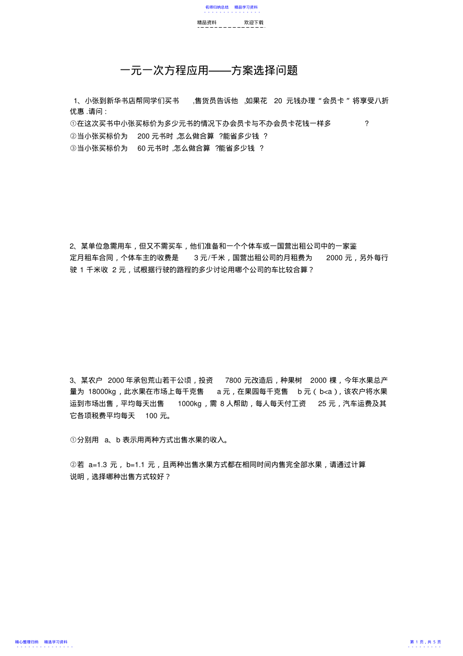 2022年一元一次方程应用——方案选择问题 .pdf_第1页