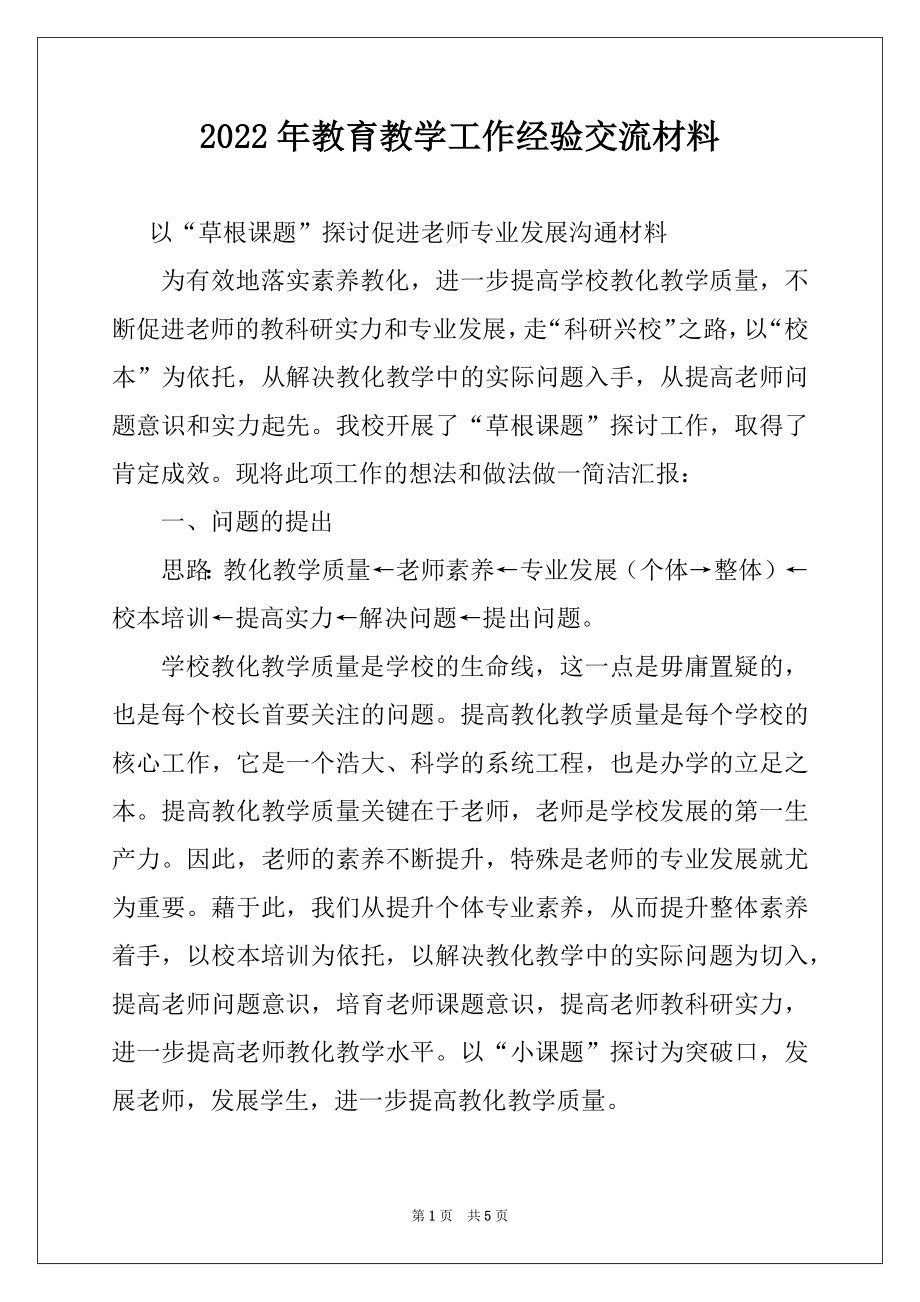 2022年教育教学工作经验交流材料.docx_第1页