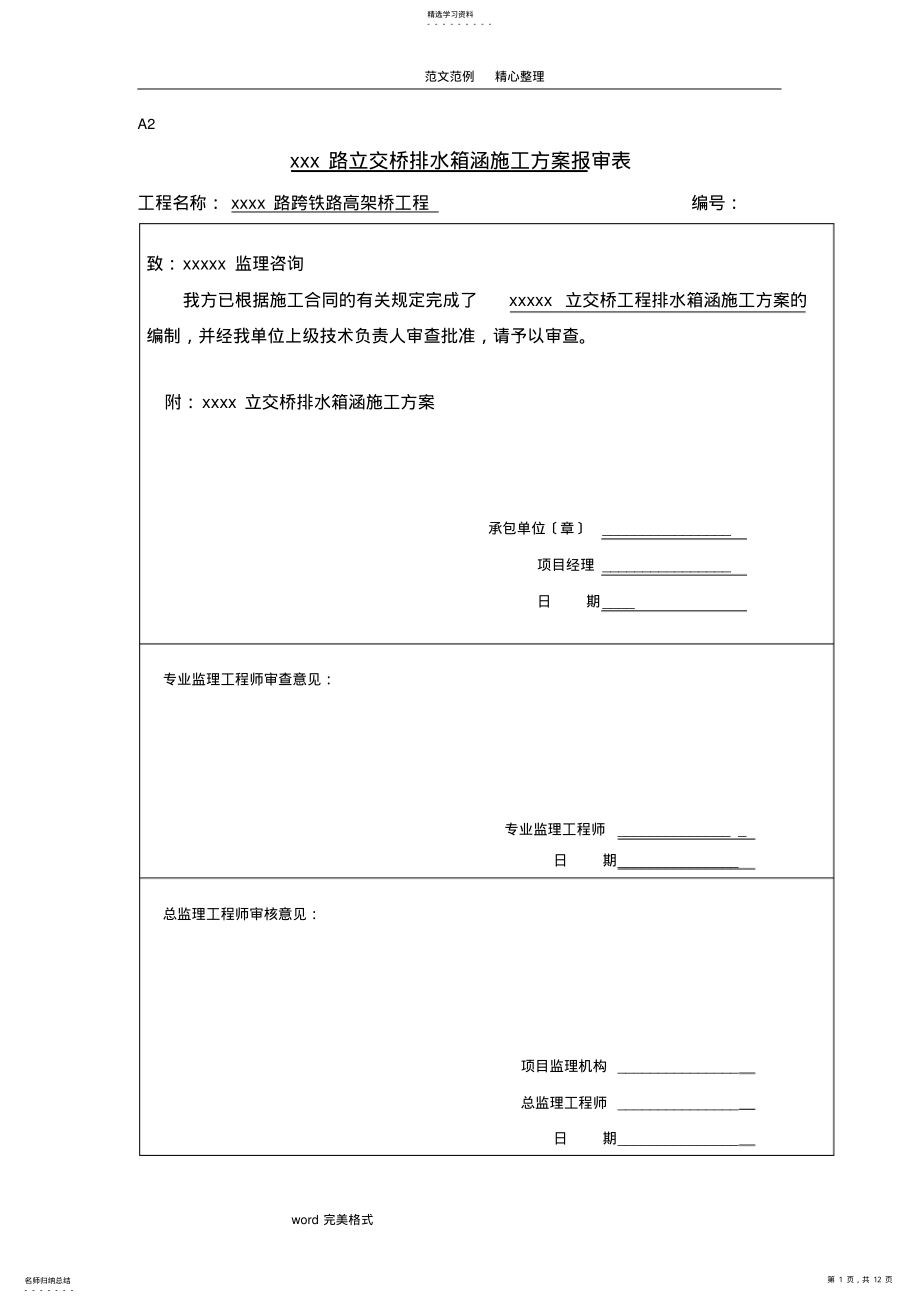 2022年某排水箱涵工程施工设计方案 .pdf_第1页