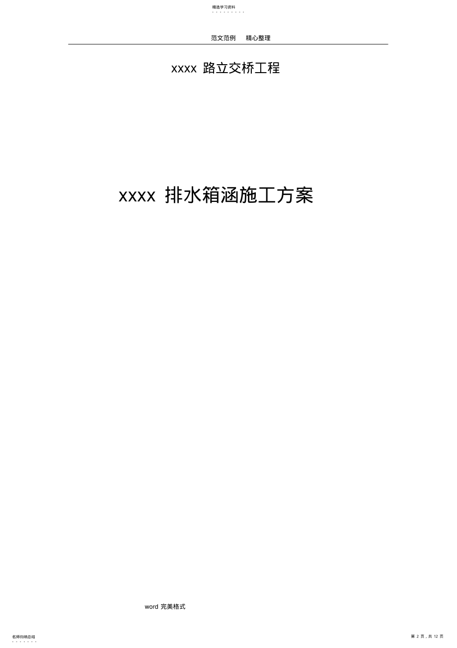 2022年某排水箱涵工程施工设计方案 .pdf_第2页