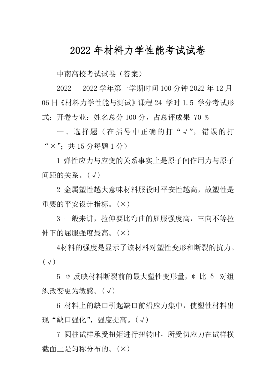 2022年材料力学性能考试试卷.docx_第1页