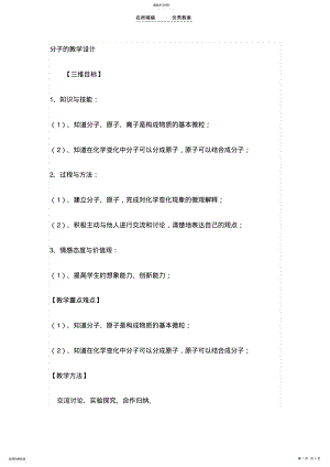 2022年构成物质的基本微粒--分子的教学设计 .pdf