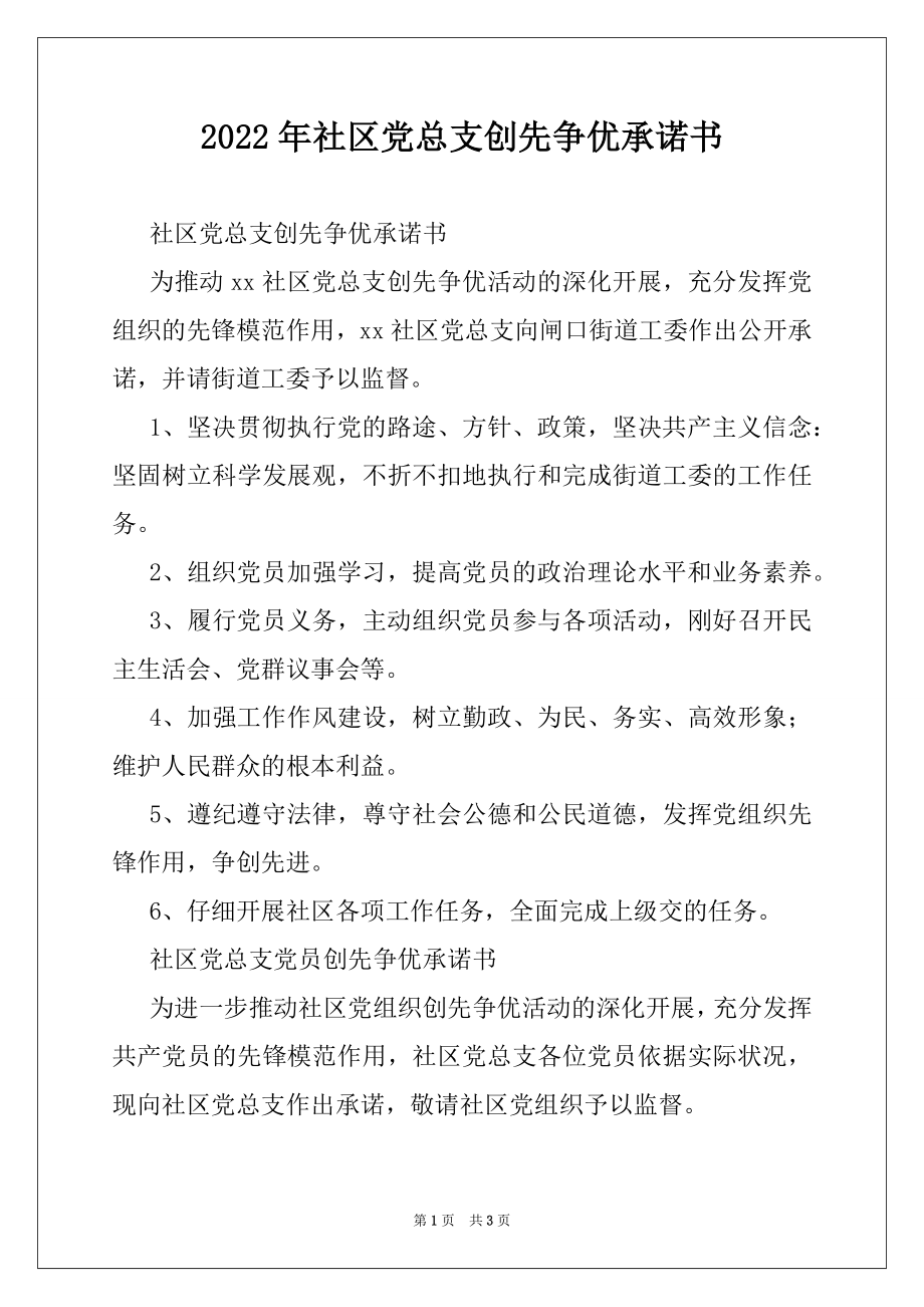 2022年社区党总支创先争优承诺书.docx_第1页