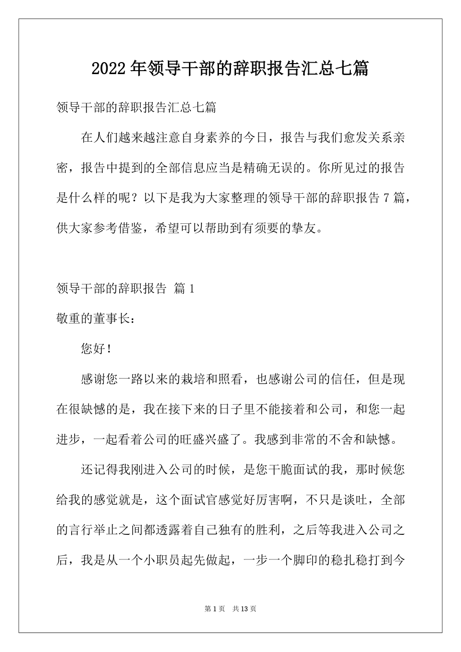 2022年领导干部的辞职报告汇总七篇.docx_第1页