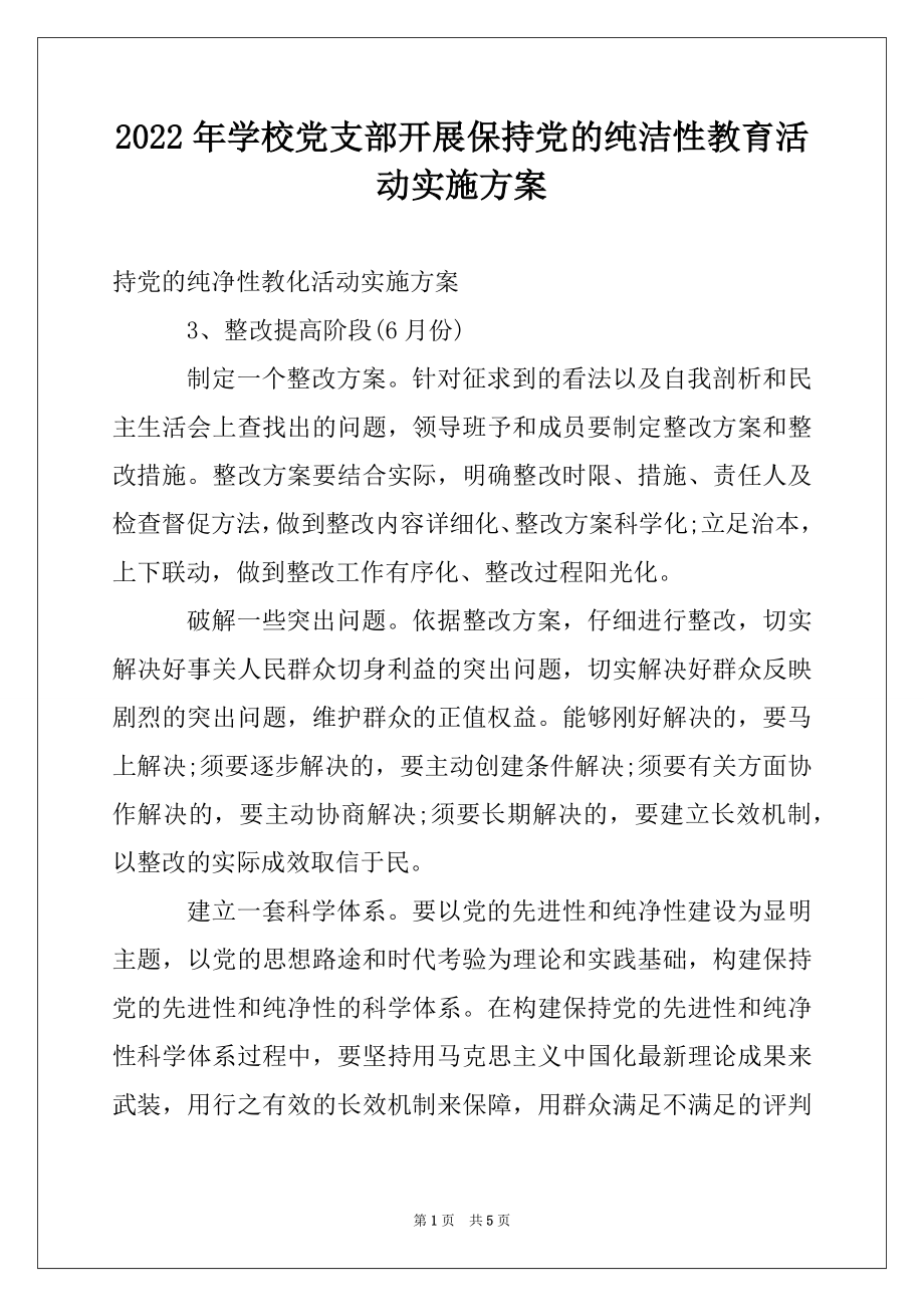 2022年学校党支部开展保持党的纯洁性教育活动实施方案范本.docx_第1页