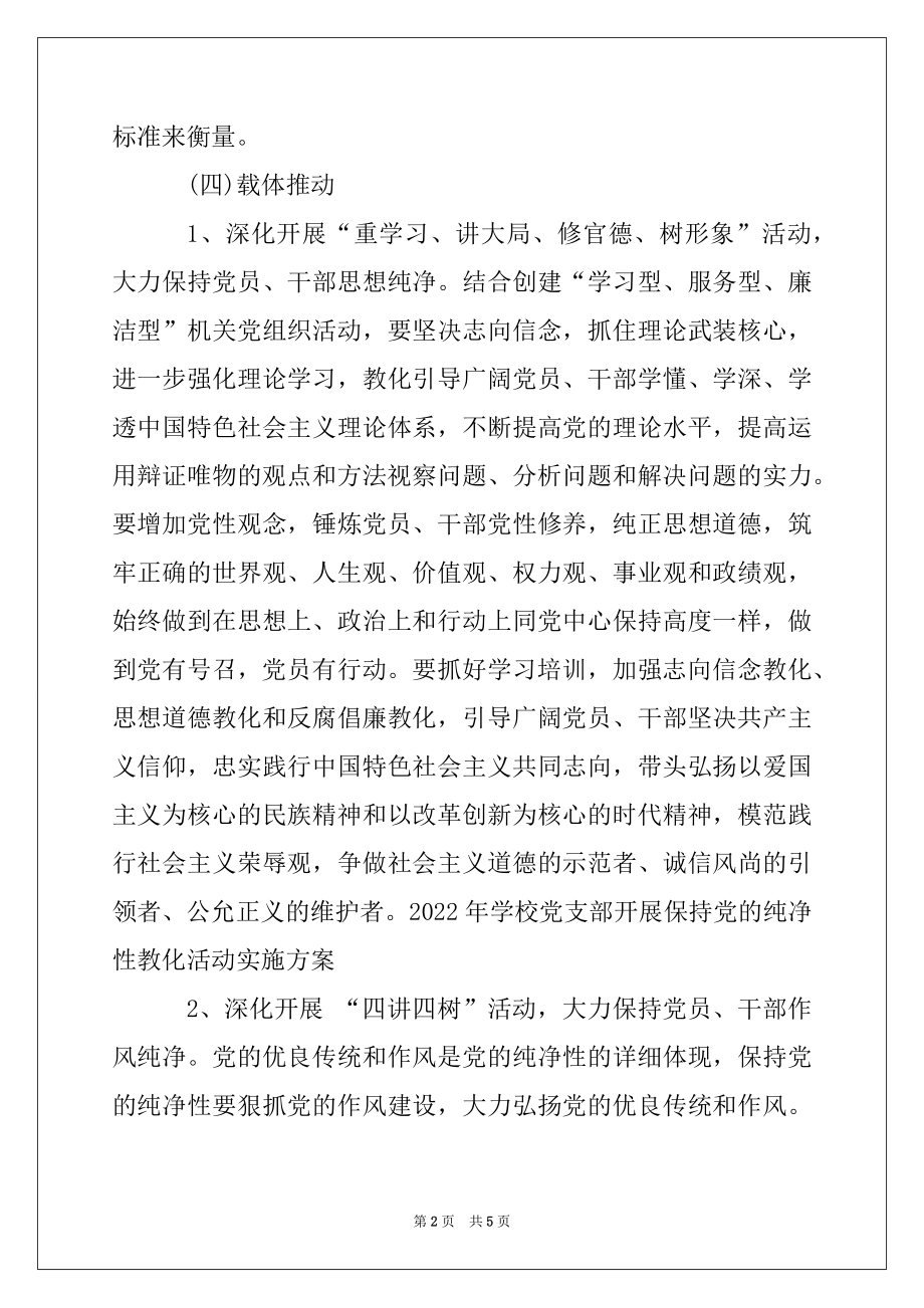 2022年学校党支部开展保持党的纯洁性教育活动实施方案范本.docx_第2页