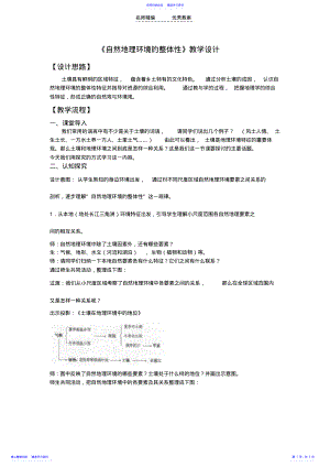 2022年《自然地理环境的整体性》教学设计 .pdf