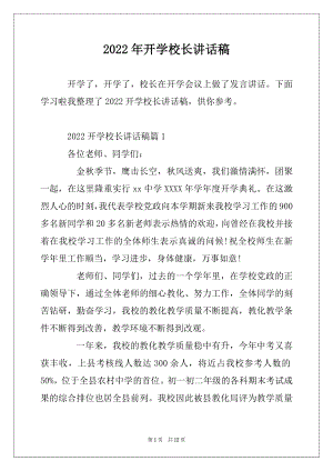 2022年开学校长讲话稿汇总.docx