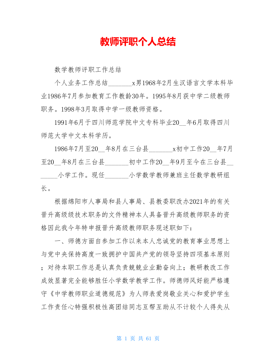 教师评职个人总结.doc_第1页