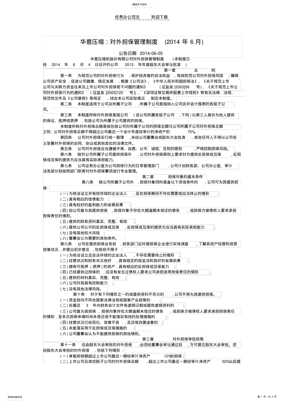 2022年某某股份公司担保管理制度 .pdf_第1页